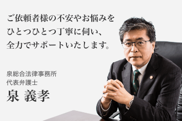 不動産問題に強い弁護士に無料相談 東京 神奈川 埼玉 千葉 大阪 泉総合法律事務所